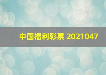 中国福利彩票 2021047